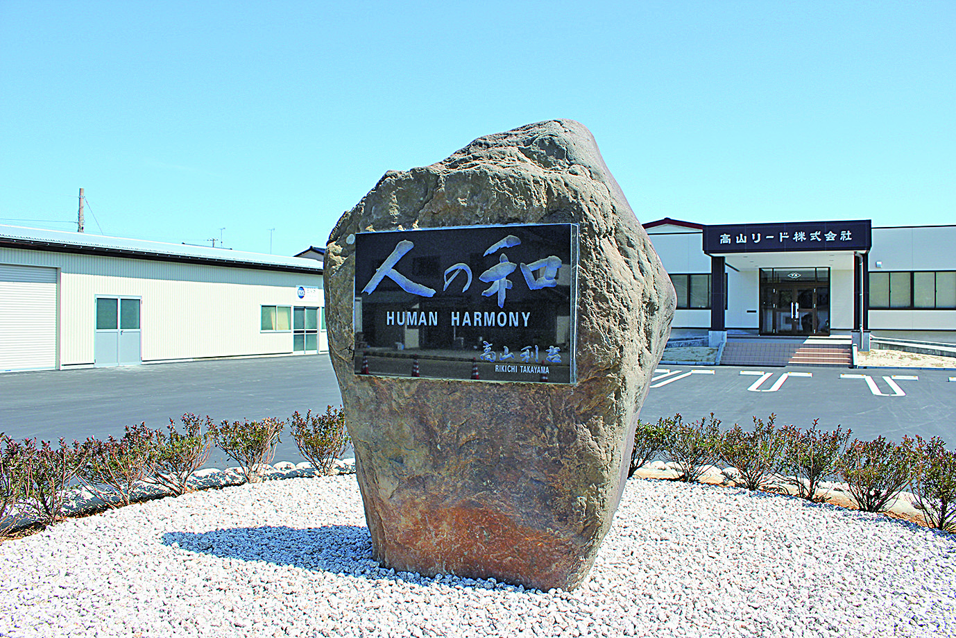 理念「人の和」（会社正面の石碑）