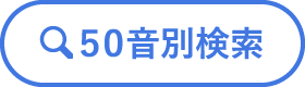 50音別検索