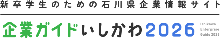 新卒学生のための石川県企業情報サイト 企業ガイドいしかわ2026 Ishikawa Enterprise Guide 2026